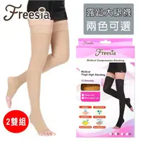 在飛比找momo購物網優惠-【Freesia】醫療彈性襪超薄型-露趾大腿壓力襪(2雙組-