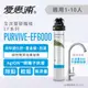 愛惠浦 強效碳纖維重裝型淨水器_PurVive-EF6000