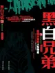 【電子書】黑白兄弟