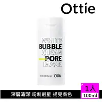 在飛比找PChome商店街優惠-【OTTIE】神奇毛孔角質潔淨泡泡面膜100ml(調理油水 