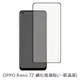 OPPO Reno 7Z 滿版 保護貼 玻璃貼 抗防爆 鋼化玻璃膜 螢幕保護貼 (2.8折)