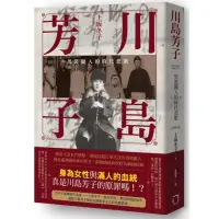 在飛比找momo購物網優惠-川島芳子（全新修訂版）：男裝麗人的時代悲歌