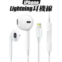 在飛比找樂天市場購物網優惠-蘋果耳機 Lightning 耳機 副廠 線控耳機 原廠品質