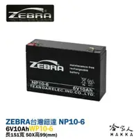 在飛比找樂天市場購物網優惠-ZEBRA 斑馬電池 WP10-6 NP 6V 10Ah U