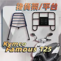 在飛比找蝦皮購物優惠-【贈外送彈力繩】KYMCO 新名流 FAMOUS 125 漢