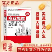 在飛比找蝦皮購物優惠-正版爆殺/商業思維開啟財富之門的金鑰匙 挑戰自我 勇于創新實