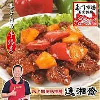 在飛比找Yahoo奇摩購物中心優惠-南門市場逸湘齋 咕咾肉(400g)