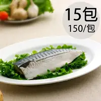 在飛比找momo購物網優惠-【天和鮮物】淡口味挪威鯖魚片15包(150g/包)