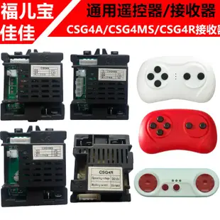 貝瑞佳JE1166 HL福兒寶兒童電動車CSG4A/CSG4MS遙控器接收器主板