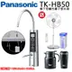 Panasonic國際牌櫥下型鹼性離子整水器TK-HB50-ZTA