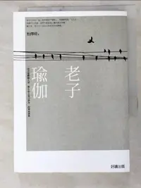 在飛比找樂天市場購物網優惠-【書寶二手書T2／哲學_LFT】老子瑜伽－名家私塾02_松擇