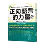 【書籍】彩色 圖解 正向語言的力量：與潛意識結為盟友，說出高成效 【詩和遠方】