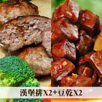 在飛比找台灣好農優惠-【阿伶ㄟ手路菜】漢堡排x2(任選) + 豆乾x2(任選)