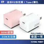 PD迷你快充頭20W【POLYWELL】TYPE-C充電頭 豆腐頭 適用蘋果IPHONE安卓 【C1-00396】