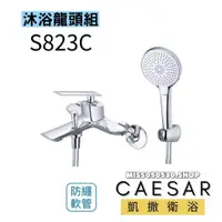 在飛比找蝦皮購物優惠-Caesar 凱撒衛浴  S823C 沐浴龍頭 蓮蓬頭 淋浴