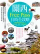 關西Free Pass自助全攻略：教你用最省的方式，遊大阪、京都、大關西地區 (二手書)