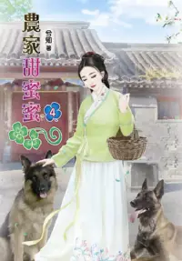 在飛比找博客來優惠-農家甜蜜蜜(四)