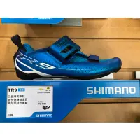 在飛比找蝦皮購物優惠-🔥全新公司貨🔥Shimano TR9 三鐵車鞋 男 菁英三鐵