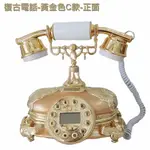 ★ 復古電話 -黃金色C款~仿 復古風電話 有線電話 來電顯示 復古造型 仿古風 造型優美 特殊款電話