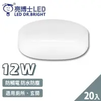 在飛比找momo購物網優惠-【亮博士】20入 LED 12W 圓形 防水防塵 吸頂燈 壁