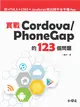 實戰Cordova / PhoneGap的123個問題：用HTML5+CSS3+JavaScript做出跨平台手機App (二手書)