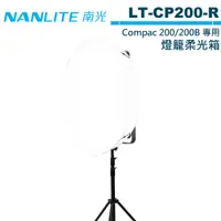 在飛比找蝦皮商城優惠-NANLITE 南光 LT-CP200-R 燈籠柔光箱 Co
