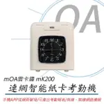 【MOA雲考勤】MK200 連網型智能紙卡打卡鐘/考勤機