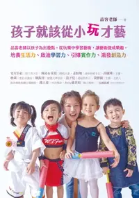 在飛比找樂天市場購物網優惠-【電子書】孩子就該從小玩才藝：品客老師以孩子為出發點，從玩樂