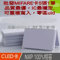 在飛比找蝦皮購物優惠-批發5張一單品質最優mifare card 卡cuid空白卡