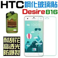 在飛比找Yahoo!奇摩拍賣優惠-HTC DESIRE 816 820 鋼化玻璃貼 滿版 9H