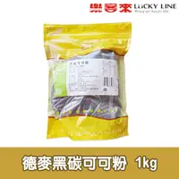 在飛比找蝦皮商城優惠-德麥 黑碳可可粉 1kg 黑炭可可粉 烘焙原料【巧克力類】【