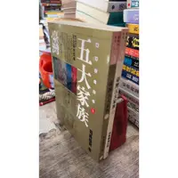 在飛比找蝦皮購物優惠-臺灣五大家族(上+下冊) 9789575960452 司馬嘯