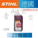 『青山六金』含稅 德國 STIHL 美最時 二行程機油 1:50 高濃度 1000ML 2T機油 調和油 混合油 機油