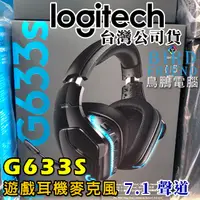 在飛比找蝦皮購物優惠-【鳥鵬電腦】logitech 羅技 G633S 7.1 聲道