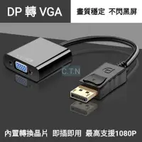 在飛比找蝦皮購物優惠-DP 轉 VGA / DisplayPort公 轉 VGA母