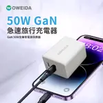 現貨 OWEIDA GAN 50W 全兼容電源供應器 TYPEC 雙孔充電器 PD閃充 快充 充電器 充電頭 快速充電器