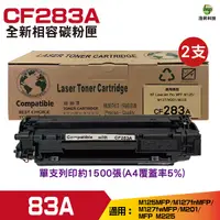 在飛比找Yahoo奇摩購物中心優惠-for 83A CF283A 全新相容碳粉匣 二支 M127