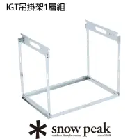 在飛比找momo購物網優惠-【Snow Peak】雪峰IGT吊掛架1層組