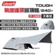 【Coleman】TOUGH 氣流循環圓頂帳/240+天幕組 CM-39088