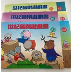 【學興書局】世紀音樂遊戲書 (A1)(A2)(B1)(B2)(C1)(C2)