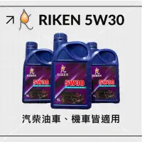 在飛比找蝦皮購物優惠-Riken【5W30 SN PLUS G3 全合成機油 1L