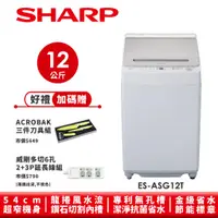 在飛比找蝦皮商城優惠-【SHARP夏普】無孔槽抗菌變頻洗衣機 ES-ASG12T 