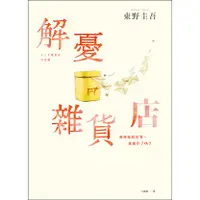 在飛比找蝦皮購物優惠-【全新】 ● 解憂雜貨店 【暖心紀念版】_皇冠