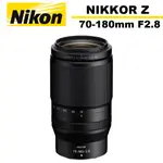 NIKON NIKKOR Z 70-180MM F2.8 望遠變焦鏡頭 公司貨【9/30前登錄升級保固】