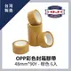 【OJ歐健膠品™】OPP彩色封箱膠帶 48mm*90Y 棕色 6入