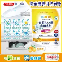 在飛比找momo購物網優惠-【日本第一石鹼】洗碗機專用酵素去漬消臭除水垢洗碗粉-柑橘香5