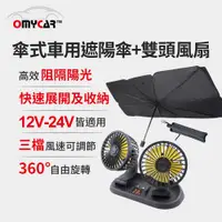 在飛比找PChome24h購物優惠-【OMyCar】傘式車用遮陽傘+雙頭風扇(涼夏優惠組)