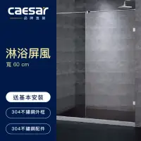 在飛比找momo購物網優惠-【CAESAR 凱撒衛浴】無框一字型淋浴屏風(寬 60cm 