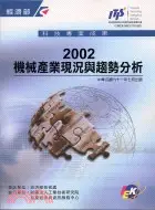 在飛比找三民網路書店優惠-機械產業現況與趨勢分析2002 T101