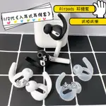 AIRPODS 1代 2代 PRO 保護套 耳機套 防滑耳機套 防丟 防掉 防塵耳機套 AIRPOD 保護套耳機套